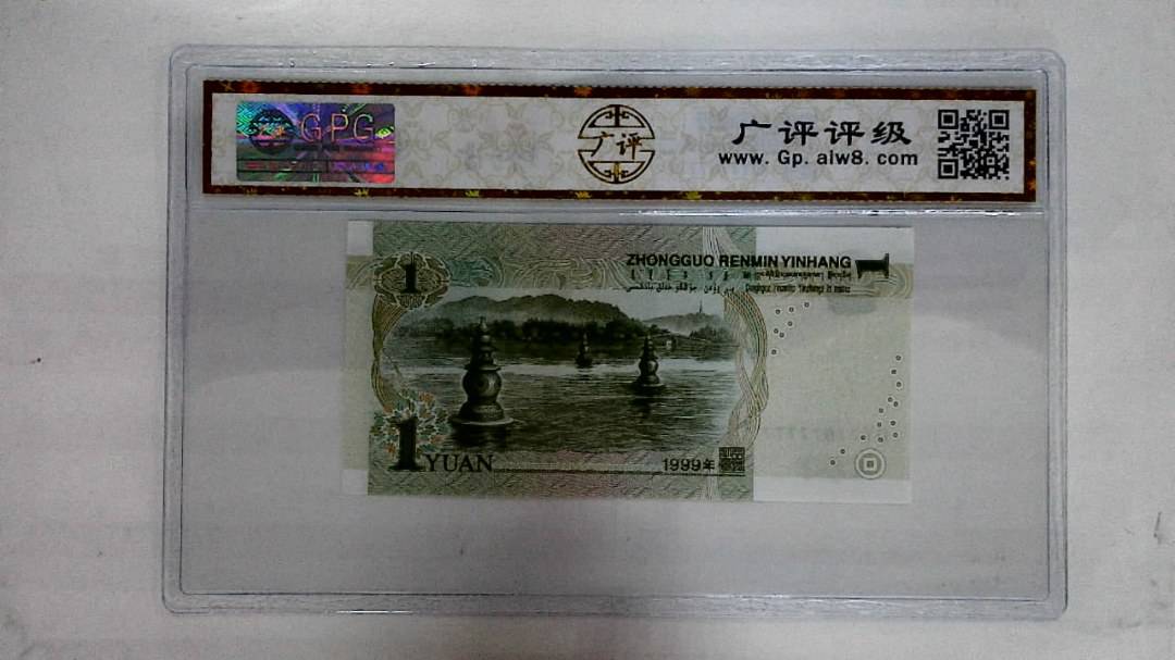1999年壹圆(人二)