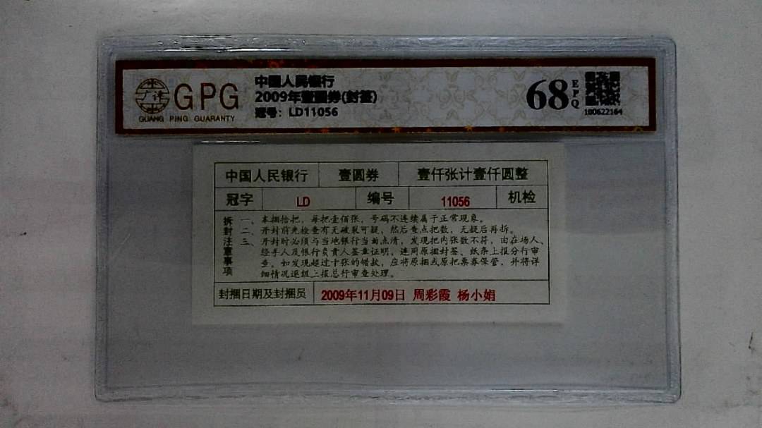 2009年壹圆券(封签)