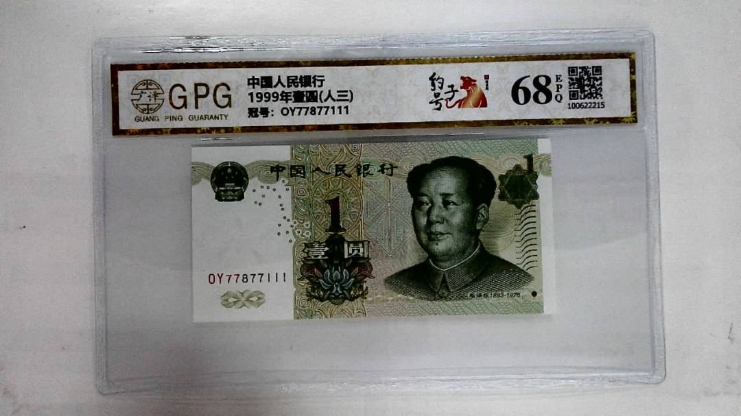 1999年壹圆(人三)