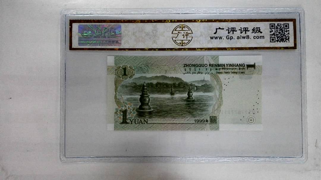 1999年壹圆(人三)