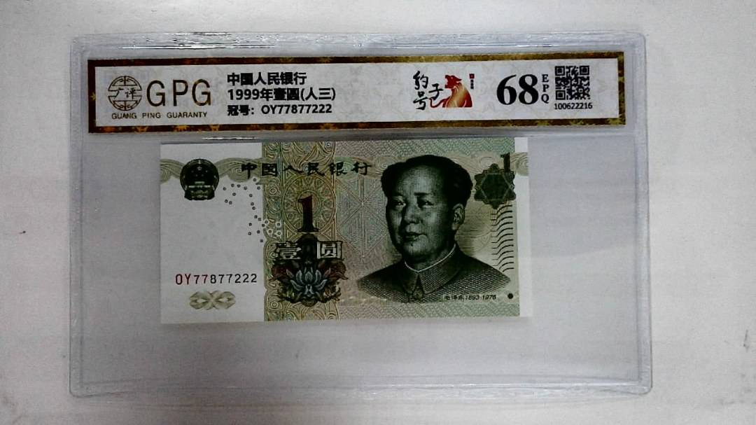 1999年壹圆(人三)