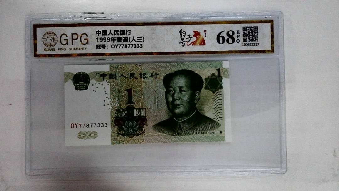 1999年壹圆(人三)