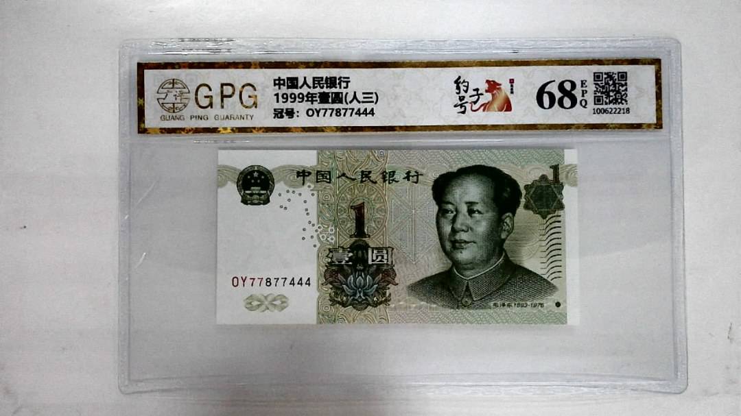 1999年壹圆(人三)