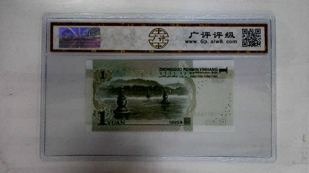 1999年壹圆(人三)