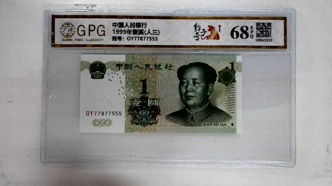 1999年壹圆(人三)
