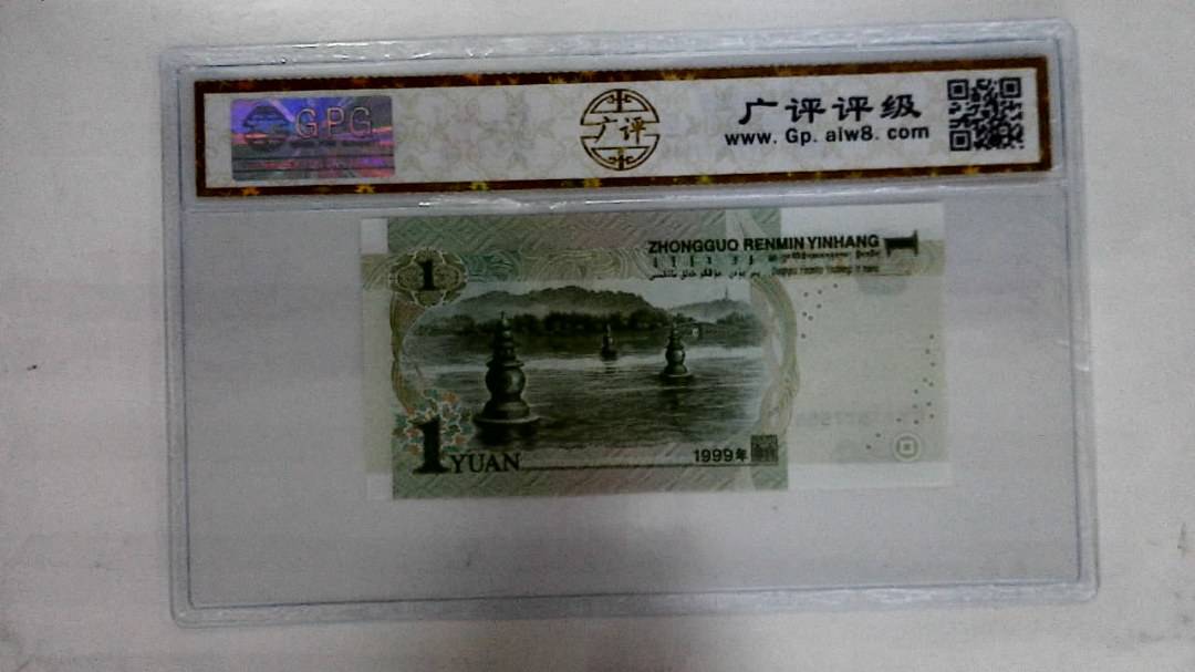 1999年壹圆(人三)