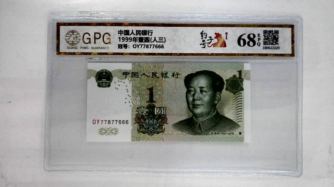 1999年壹圆(人三)