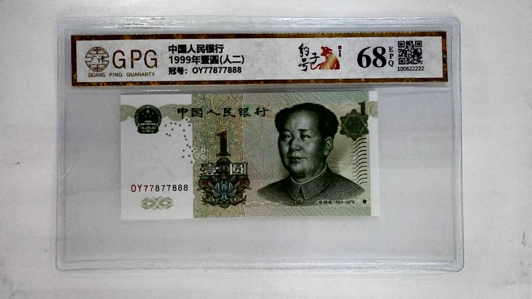 1999年壹圆(人二)