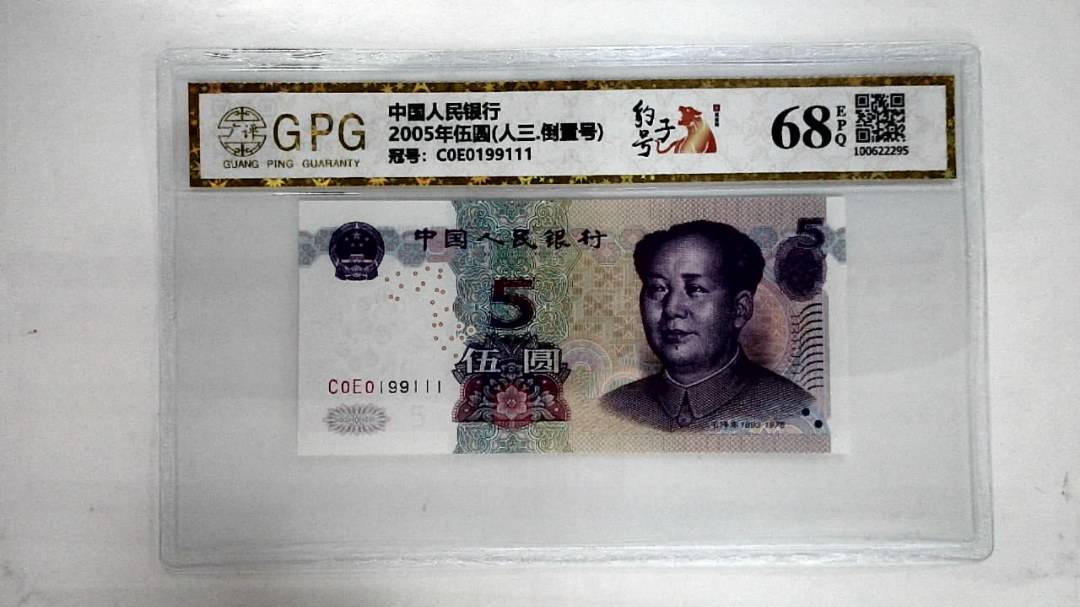 2005年伍圆(人三.倒置号)