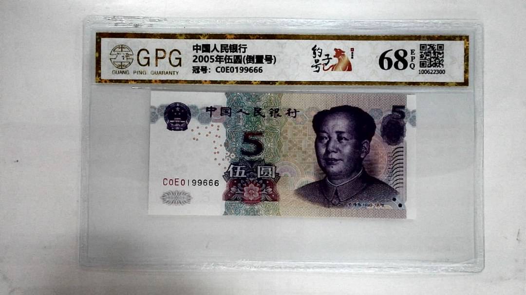 2005年伍圆(倒置号)
