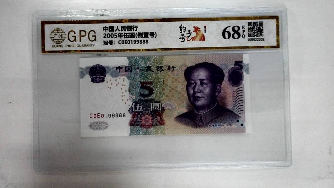 2005年伍圆(倒置号)