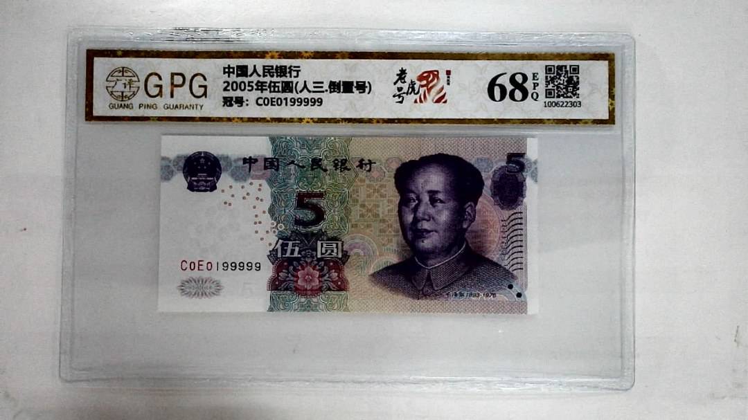 2005年伍圆(人三.倒置号)