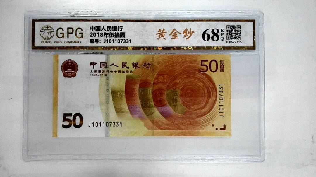 2018年伍拾圆