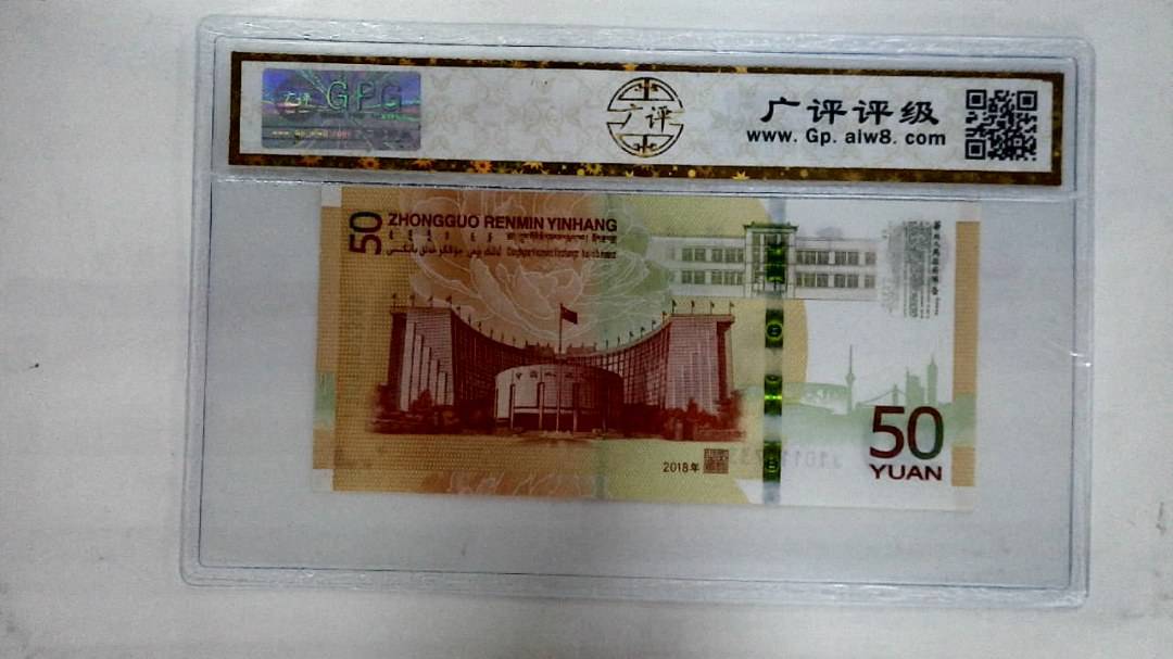 2018年伍拾圆