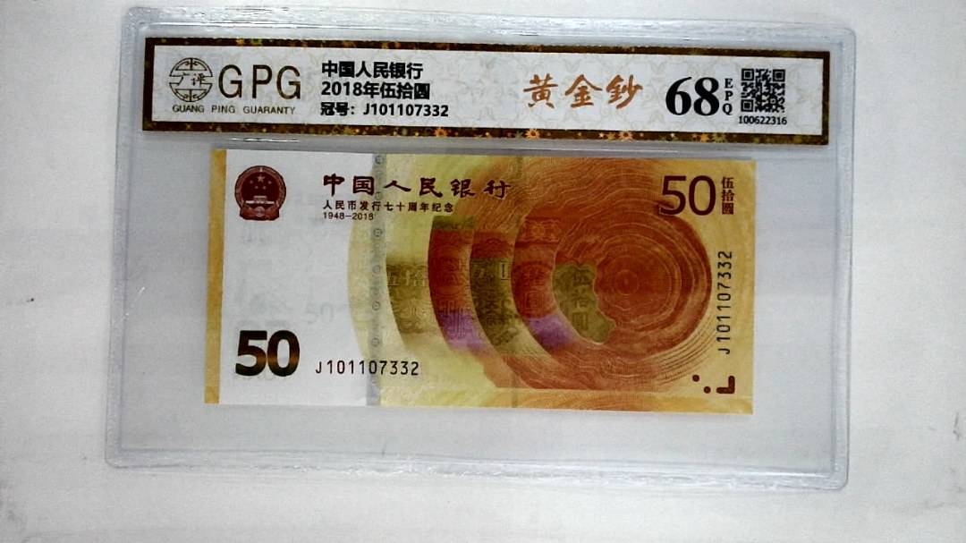 2018年伍拾圆