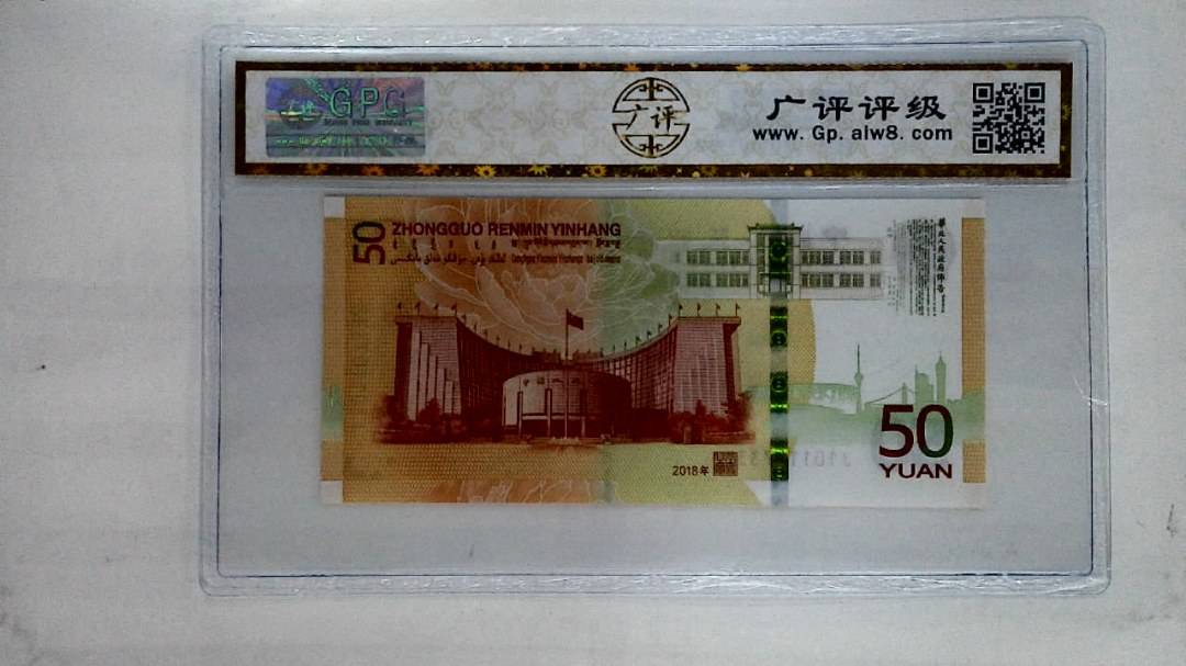 2018年伍拾圆