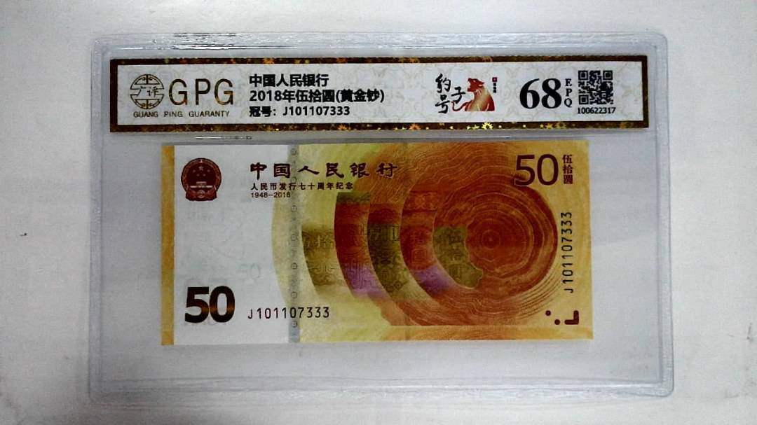 2018年伍拾圆(黄金钞)