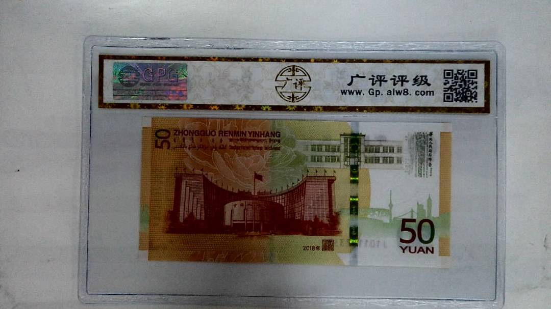 2018年伍拾圆(黄金钞)