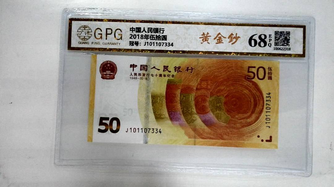2018年伍拾圆
