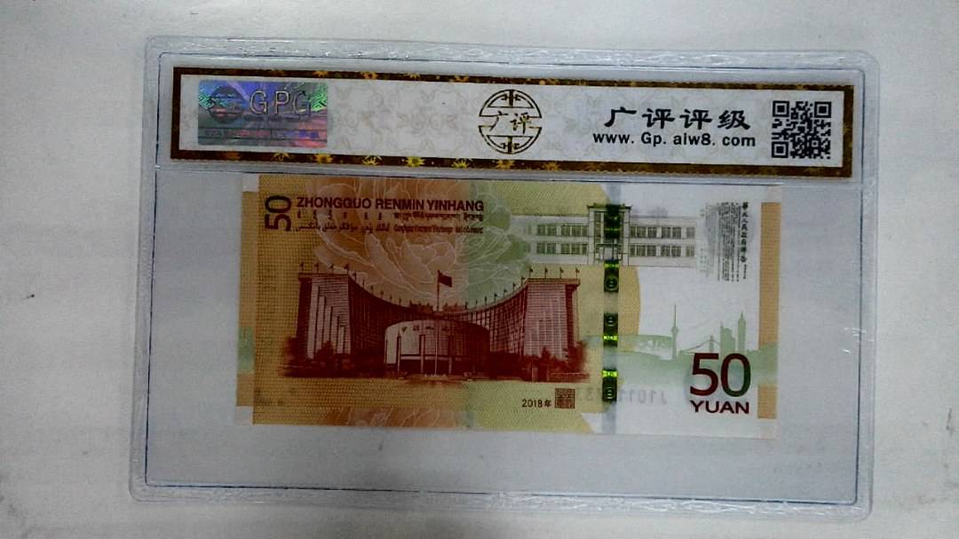 2018年伍拾圆