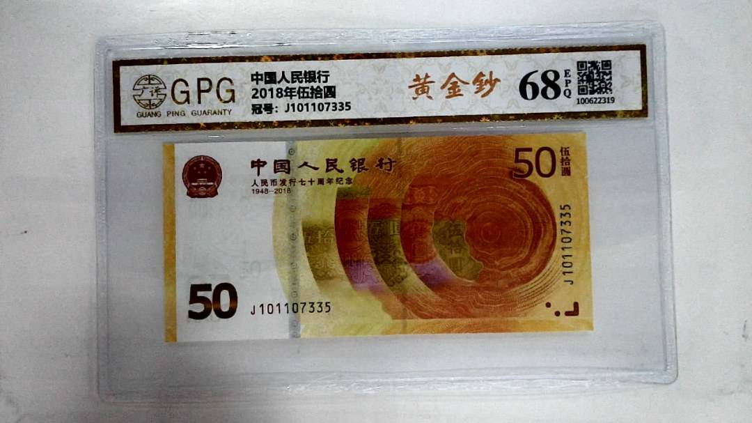 2018年伍拾圆