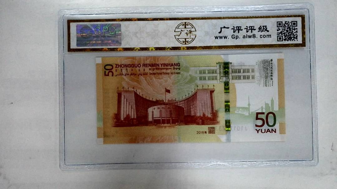 2018年伍拾圆