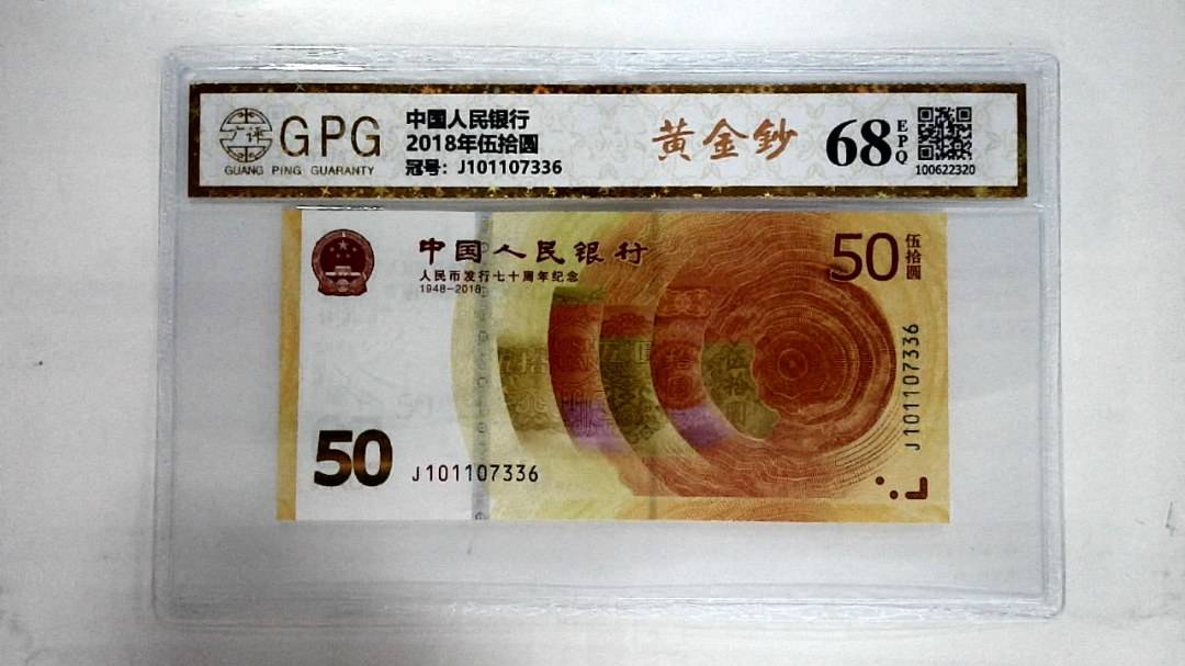 2018年伍拾圆