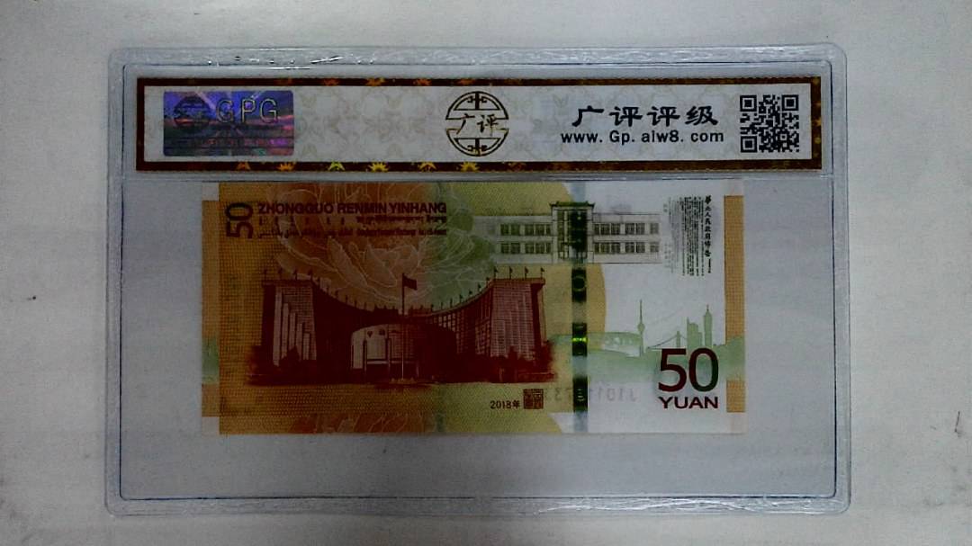 2018年伍拾圆