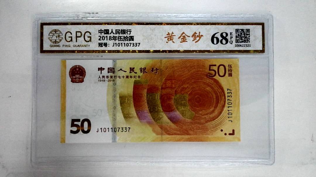 2018年伍拾圆