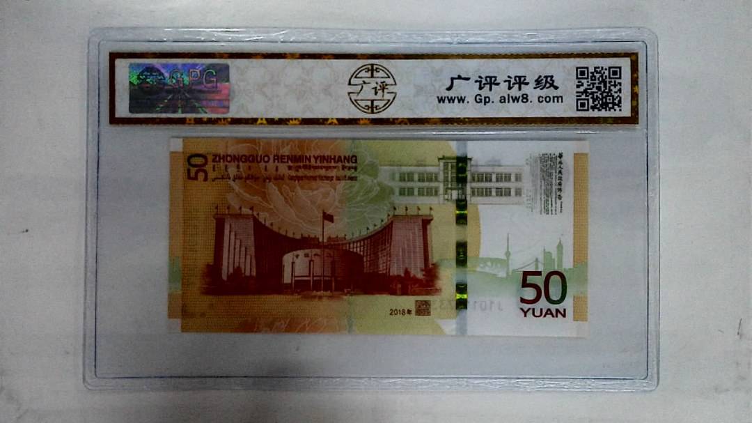 2018年伍拾圆