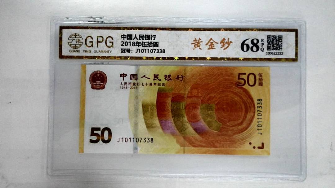 2018年伍拾圆