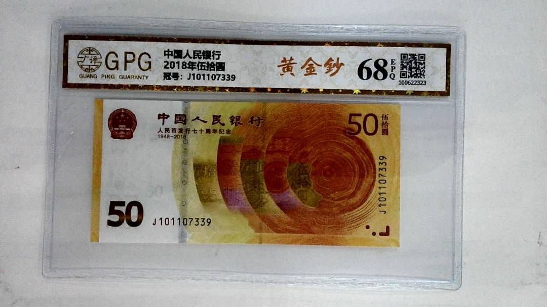 2018年伍拾圆