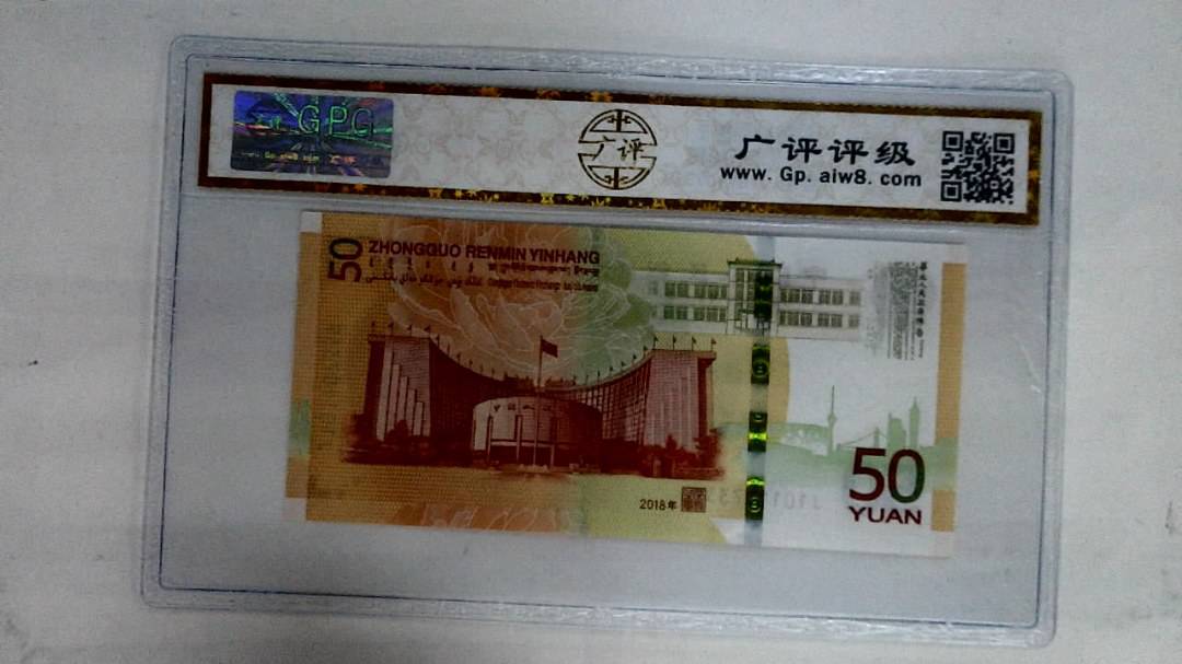 2018年伍拾圆