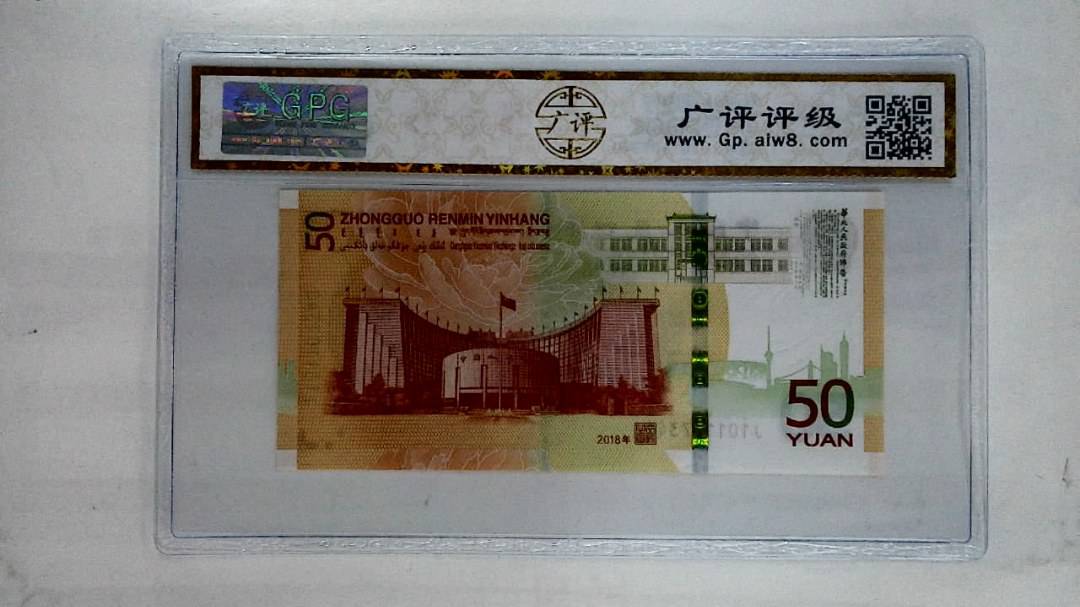 2018年伍拾圆