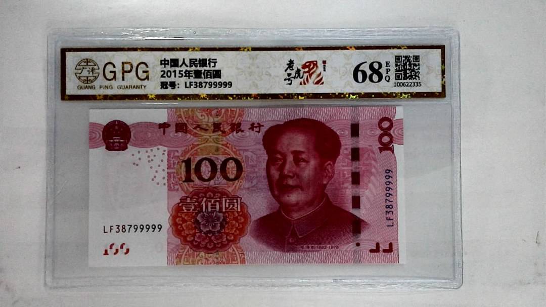 2015年壹佰圆