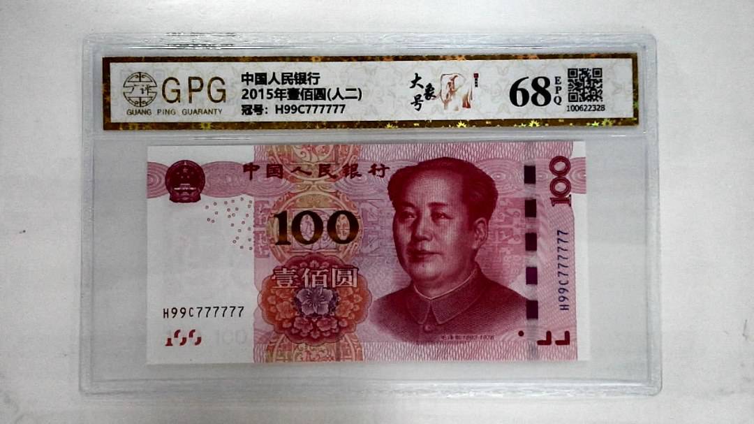 2015年壹佰圆(人二)