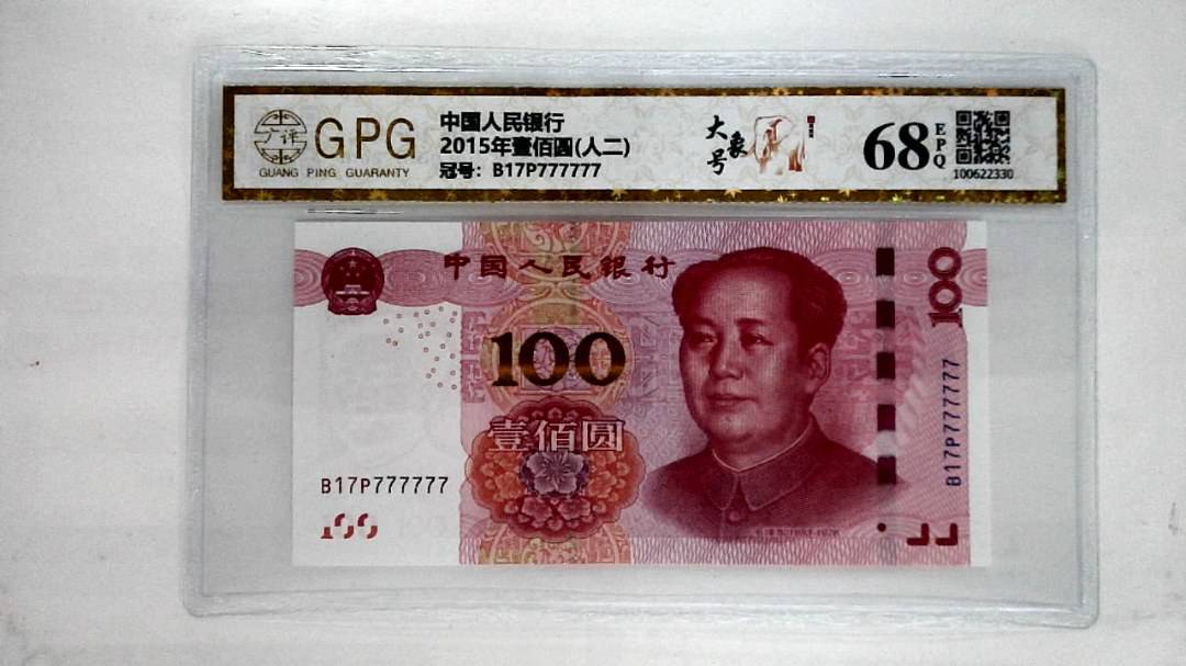 2015年壹佰圆(人二)