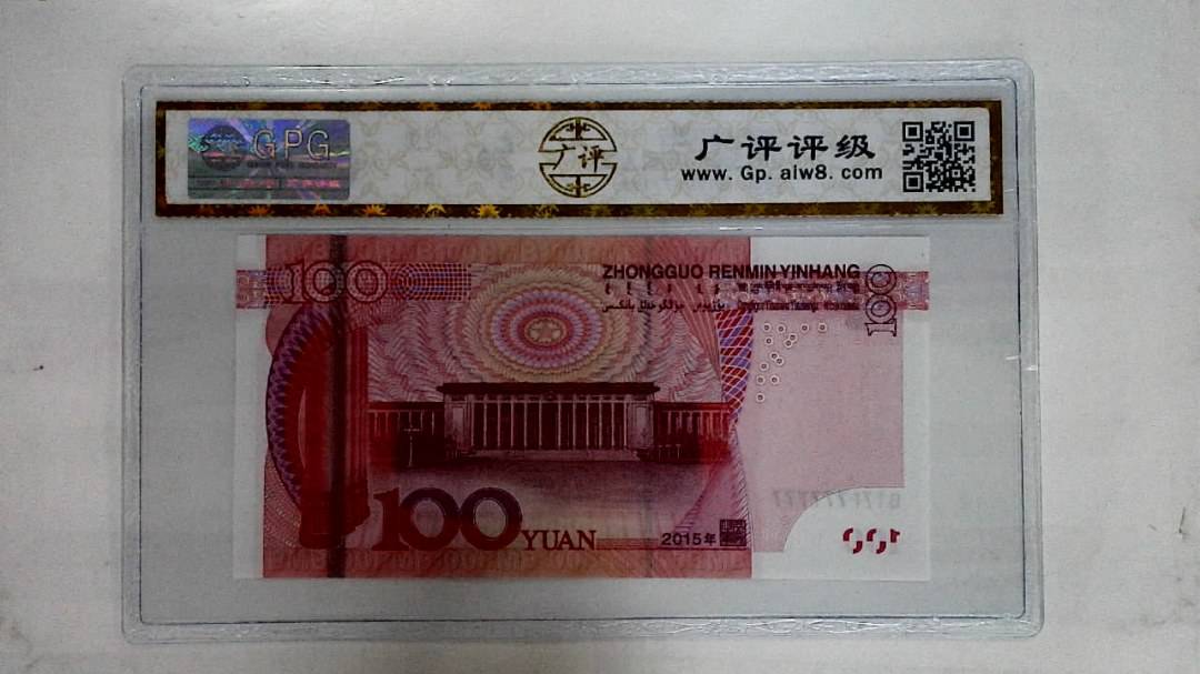 2015年壹佰圆(人二)