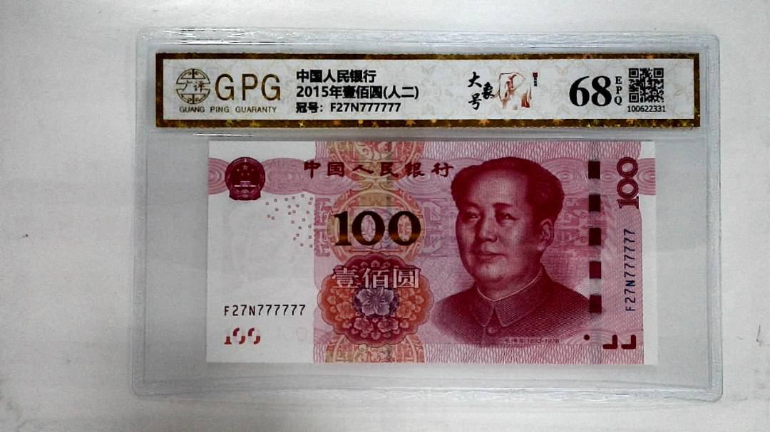 2015年壹佰圆(人二)