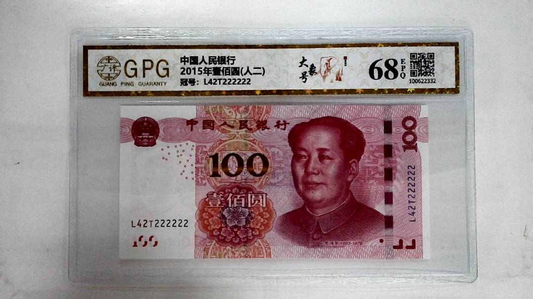 2015年壹佰圆(人二)