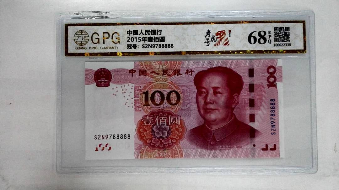 2015年壹佰圆