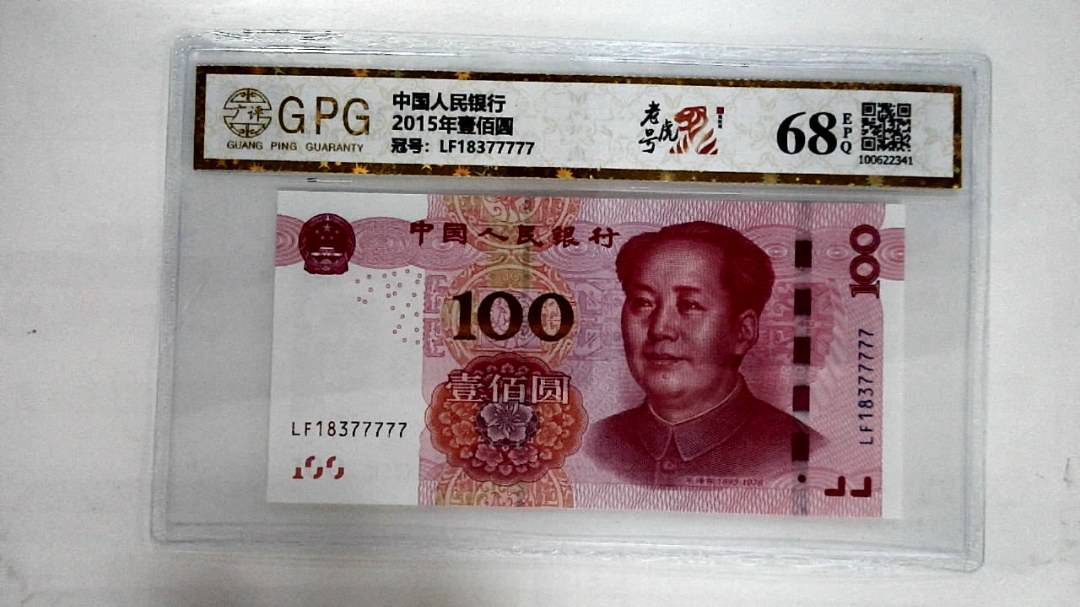 2015年壹佰圆
