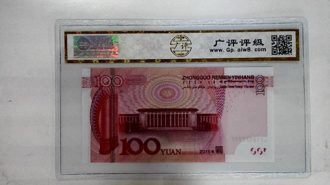 2015年壹佰圆