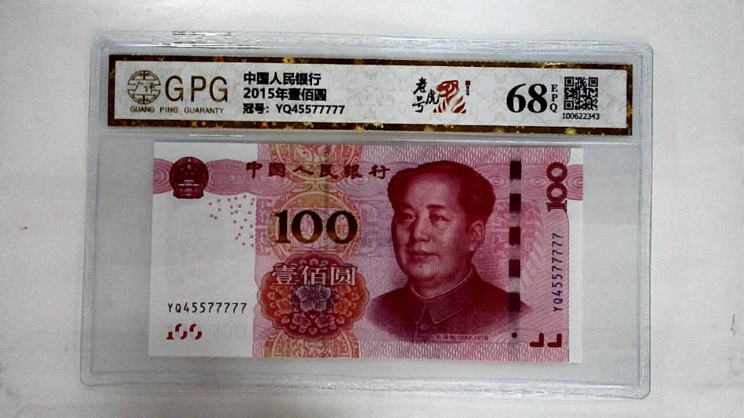 2015年壹佰圆