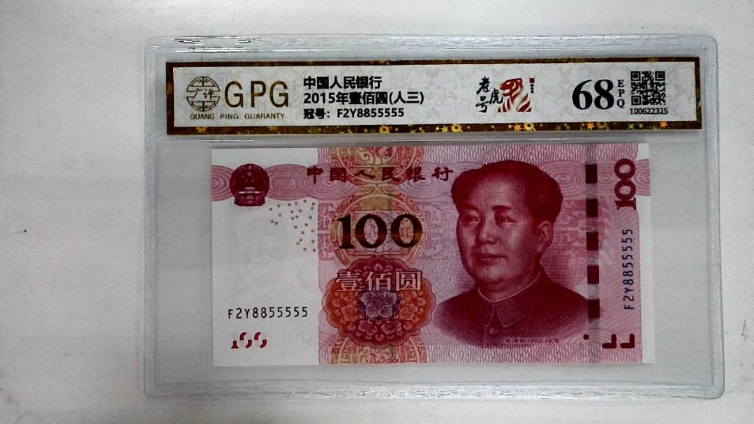 2015年壹佰圆(人三)