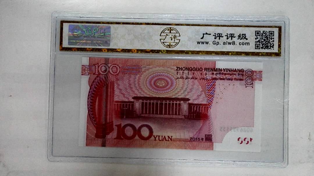 2015年壹佰圆