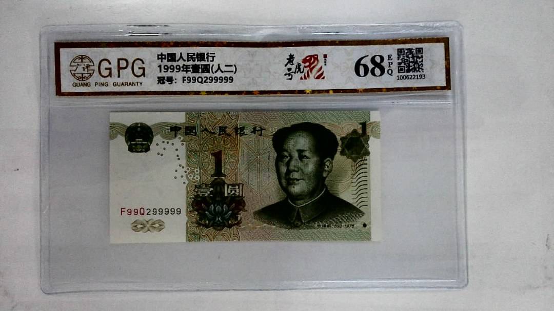 1999年壹圆(人二)