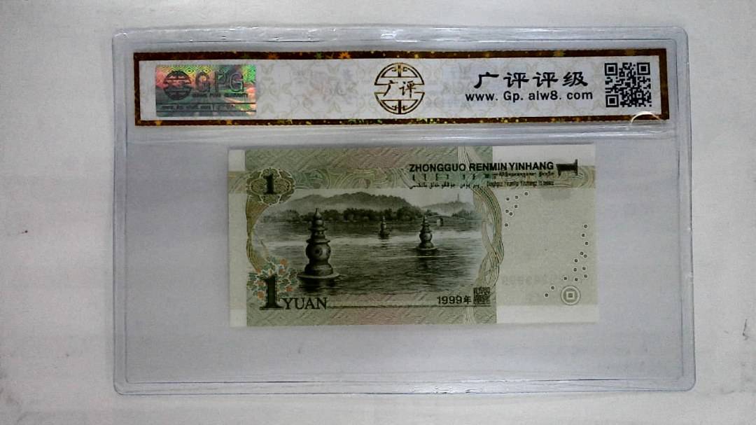 1999年壹圆(人二)