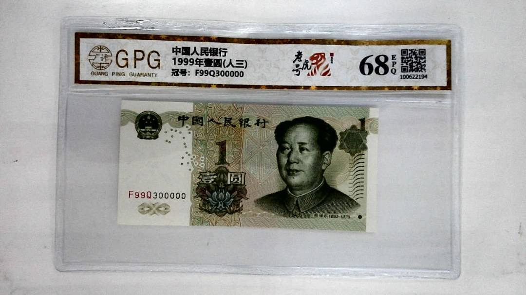 1999年壹圆(人三)