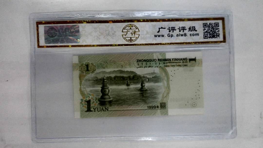 1999年壹圆(人三)